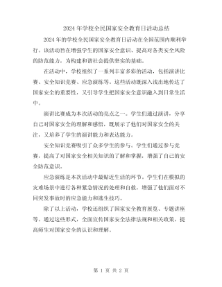 2024年学校全民国家安全教育日活动总结 