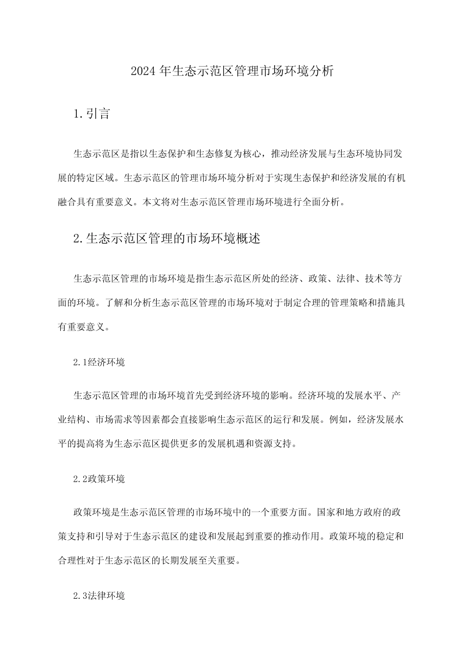 2024年生态示范区管理市场环境分析_第1页