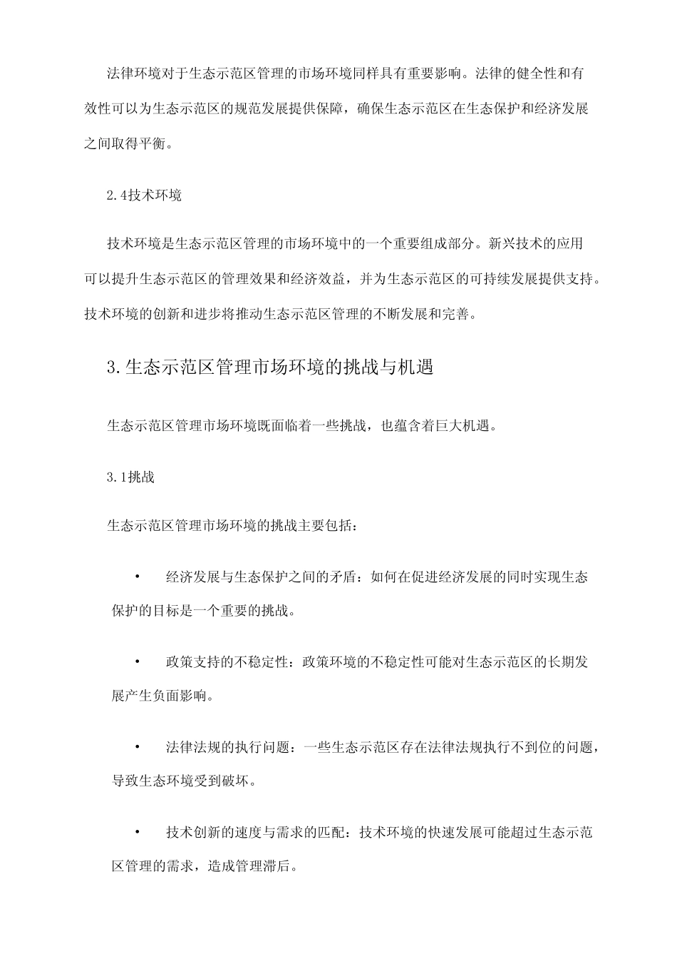 2024年生态示范区管理市场环境分析_第2页