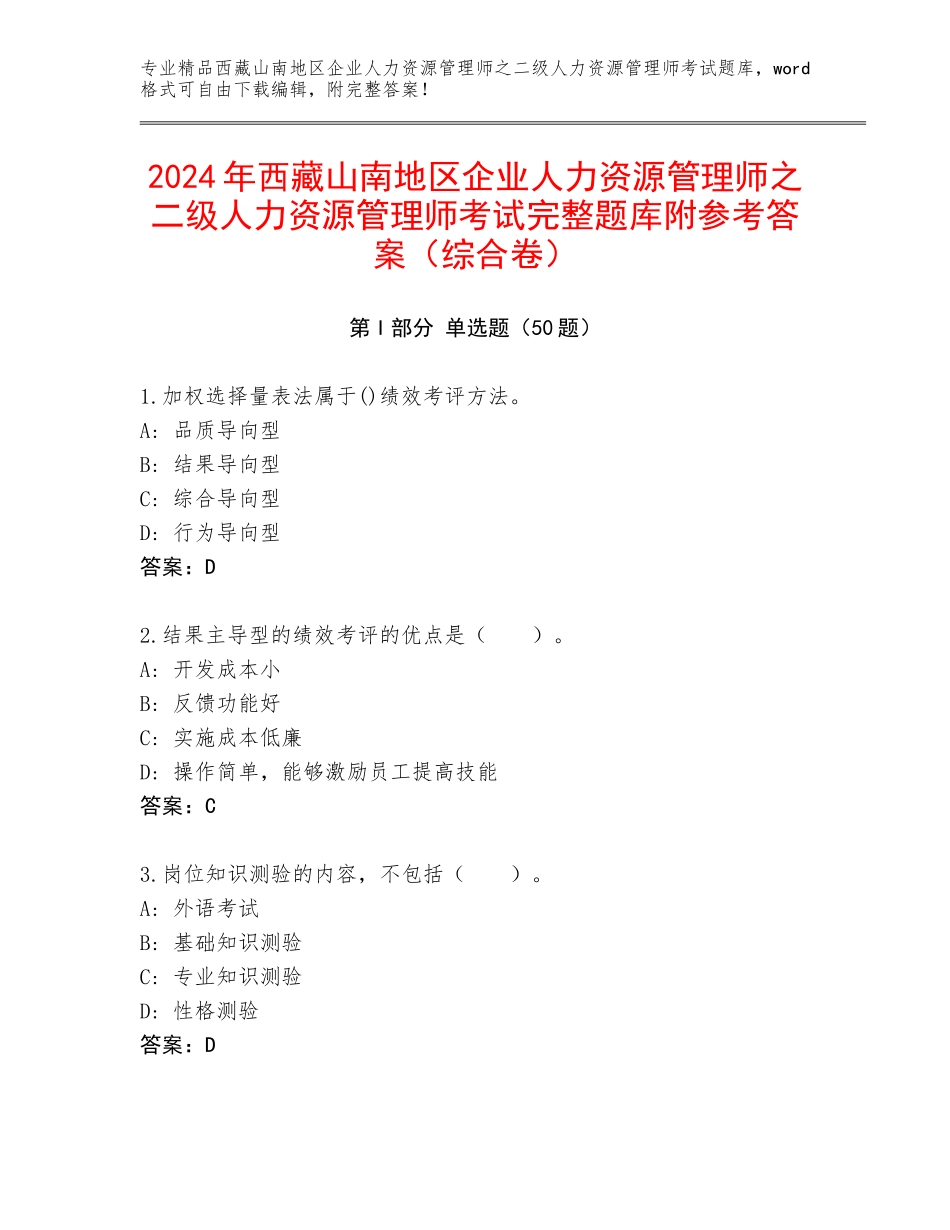 2024年西藏山南地区企业人力资源管理师之二级人力资源管理师考试完整题库附参考答案（综合卷）_第1页