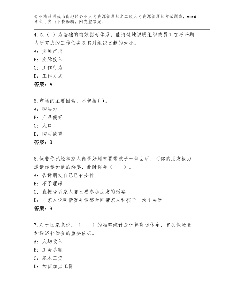 2024年西藏山南地区企业人力资源管理师之二级人力资源管理师考试完整题库附参考答案（综合卷）_第2页