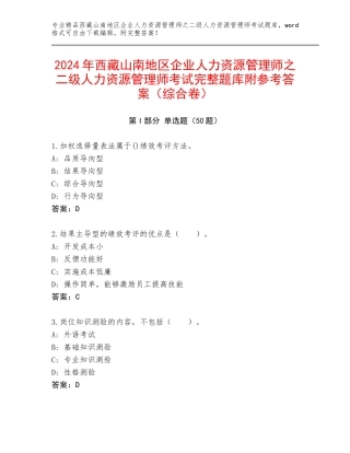 2024年西藏山南地区企业人力资源管理师之二级人力资源管理师考试完整题库附参考答案（综合卷）