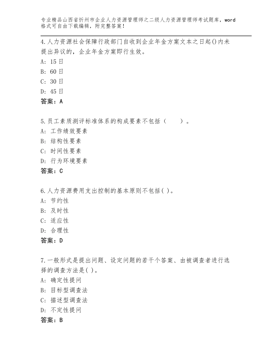 2024年山西省忻州市企业人力资源管理师之二级人力资源管理师考试通关秘籍题库带答案（黄金题型）_第2页