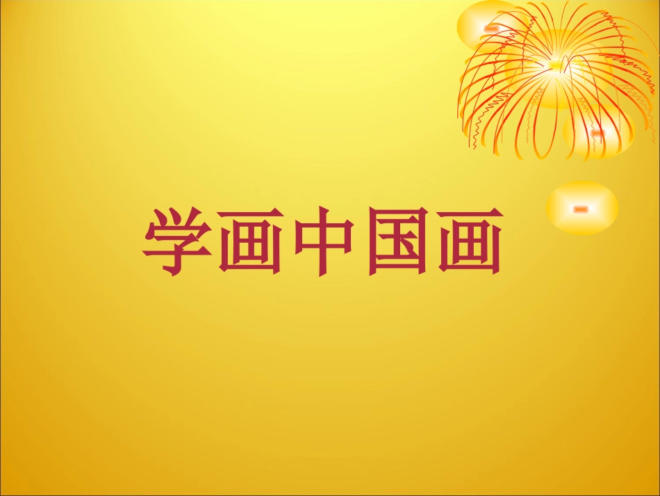 写意蔬菜瓜果_第1页