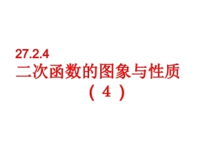2724《二次函数的图象与性质》