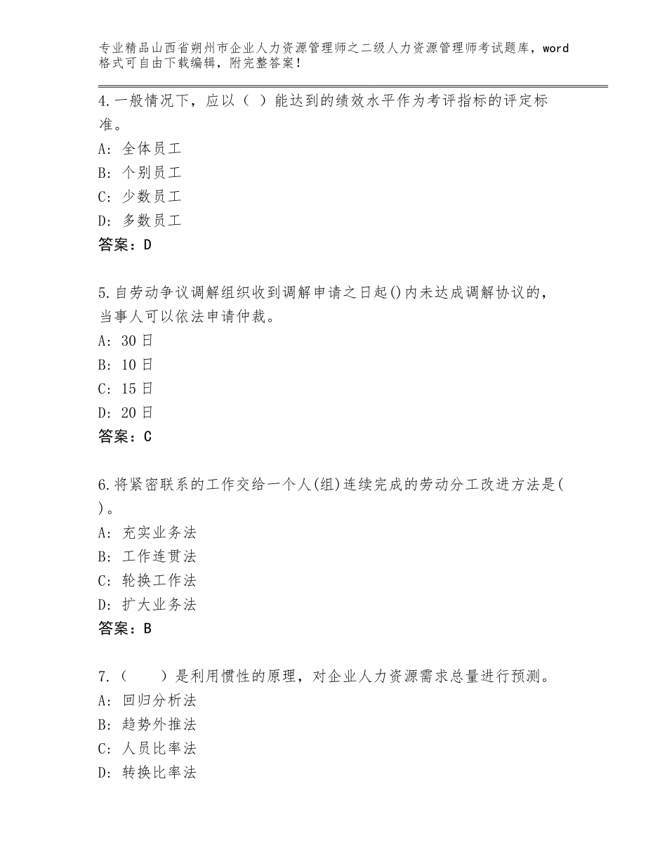 2024年山西省朔州市企业人力资源管理师之二级人力资源管理师考试大全及参考答案（培优A卷）_第2页