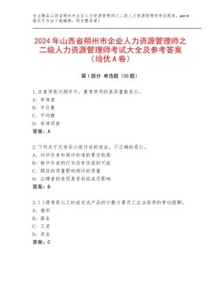 2024年山西省朔州市企业人力资源管理师之二级人力资源管理师考试大全及参考答案（培优A卷）