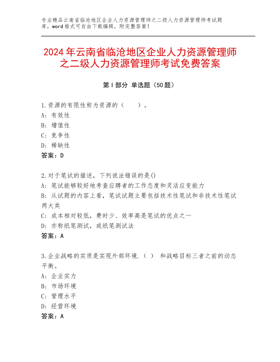 2024年云南省临沧地区企业人力资源管理师之二级人力资源管理师考试免费答案_第1页