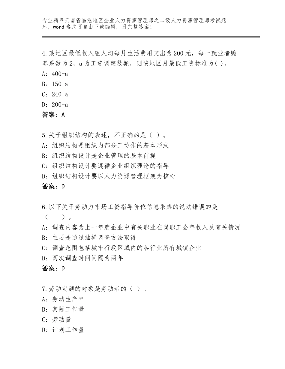 2024年云南省临沧地区企业人力资源管理师之二级人力资源管理师考试免费答案_第2页