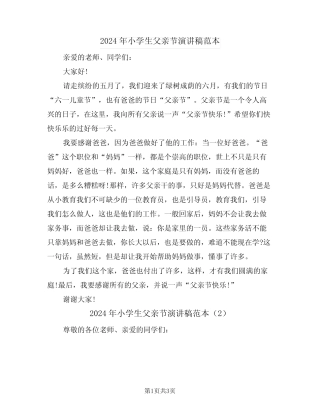 2024年小学生父亲节演讲稿范本(2篇) 