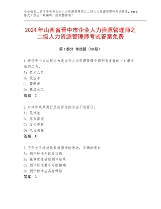 2024年山西省晋中市企业人力资源管理师之二级人力资源管理师考试答案免费