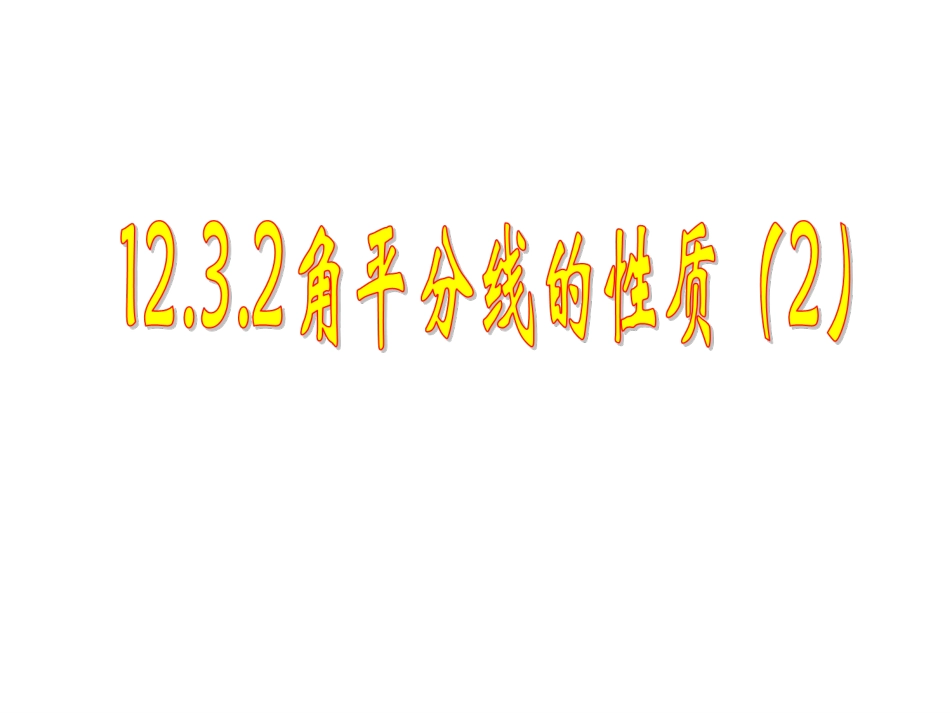第八节1231角平分线的性质_第1页