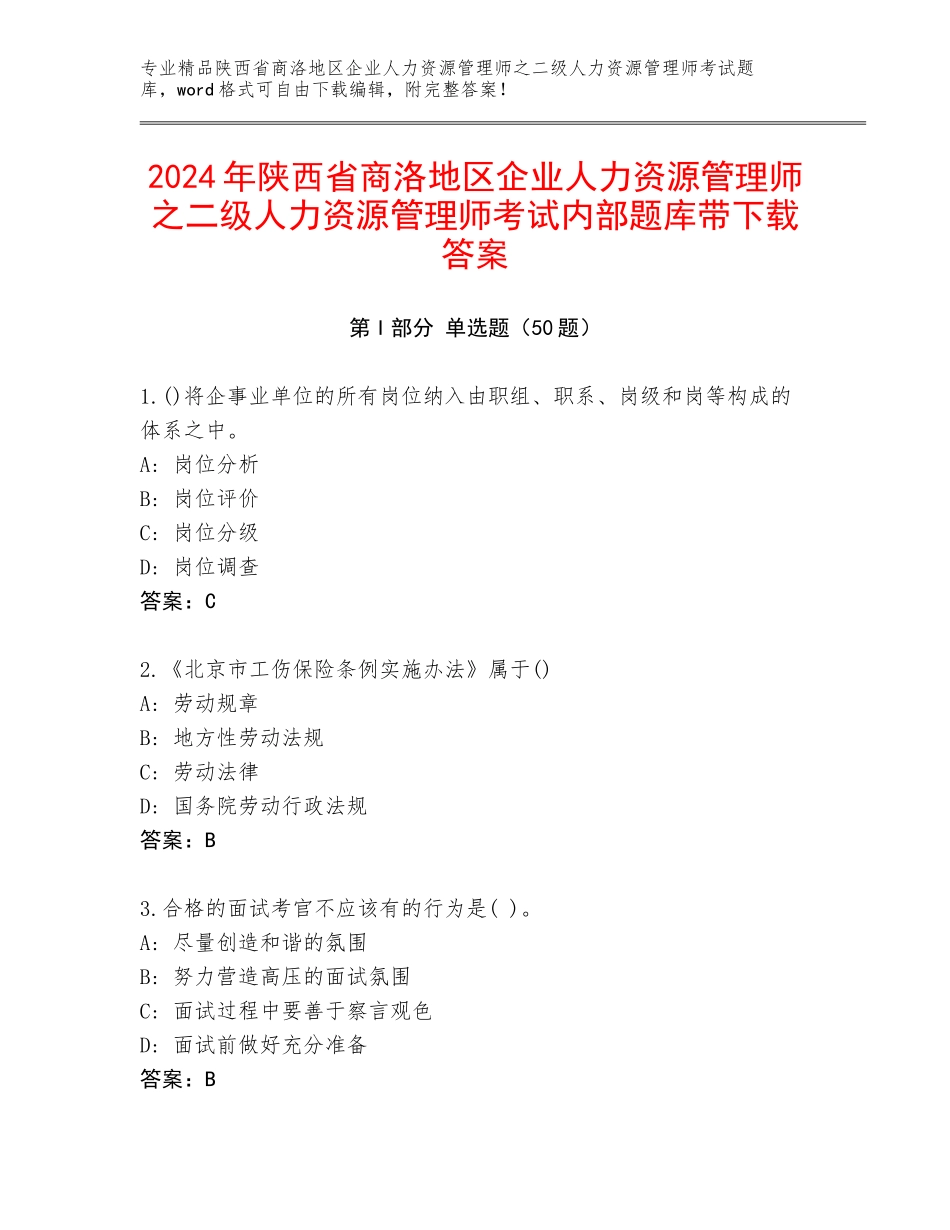 2024年陕西省商洛地区企业人力资源管理师之二级人力资源管理师考试内部题库带下载答案_第1页