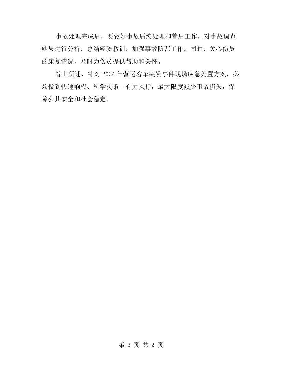 2024年营运客车突发事件现场应急处置方案范文 _第2页