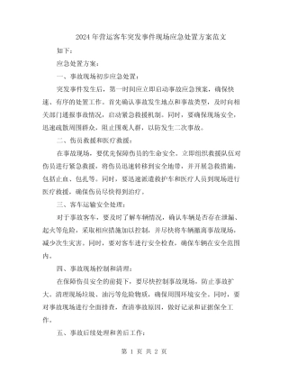 2024年营运客车突发事件现场应急处置方案范文 