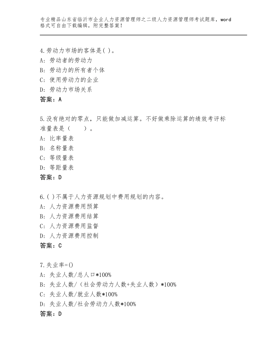 2024年山东省临沂市企业人力资源管理师之二级人力资源管理师考试优选题库含答案（名师推荐）_第2页