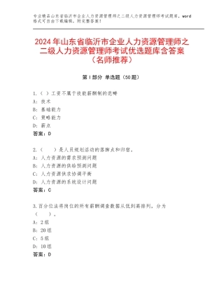 2024年山东省临沂市企业人力资源管理师之二级人力资源管理师考试优选题库含答案（名师推荐）