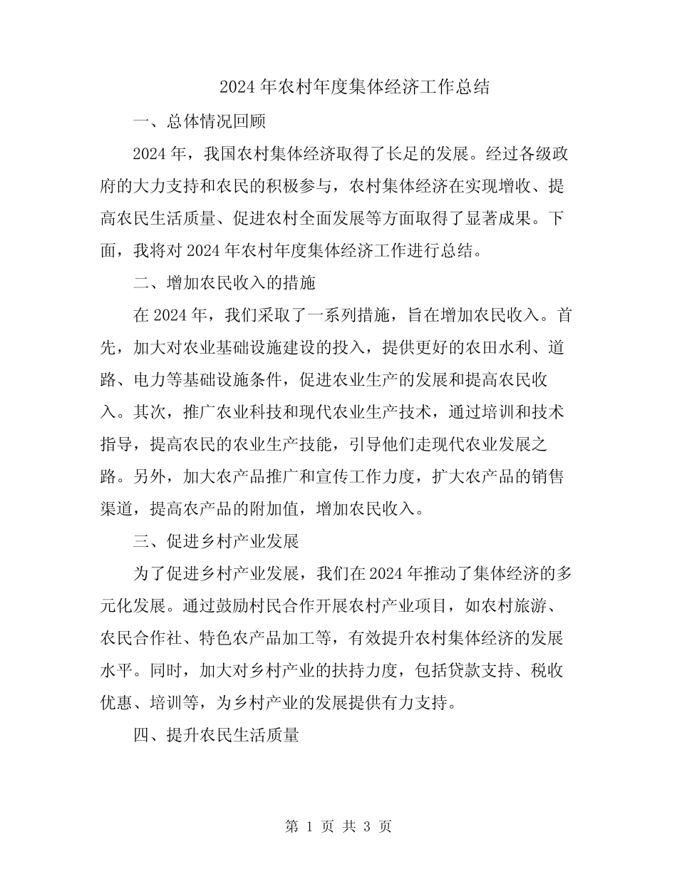 2024年农村年度集体经济工作总结_第1页