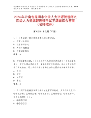 2024年云南省昆明市企业人力资源管理师之四级人力资源管理师考试王牌题库含答案（名师推荐）