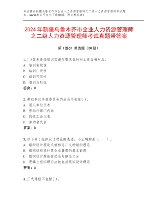 2024年新疆乌鲁木齐市企业人力资源管理师之二级人力资源管理师考试真题带答案