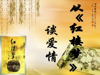 红楼梦ppt