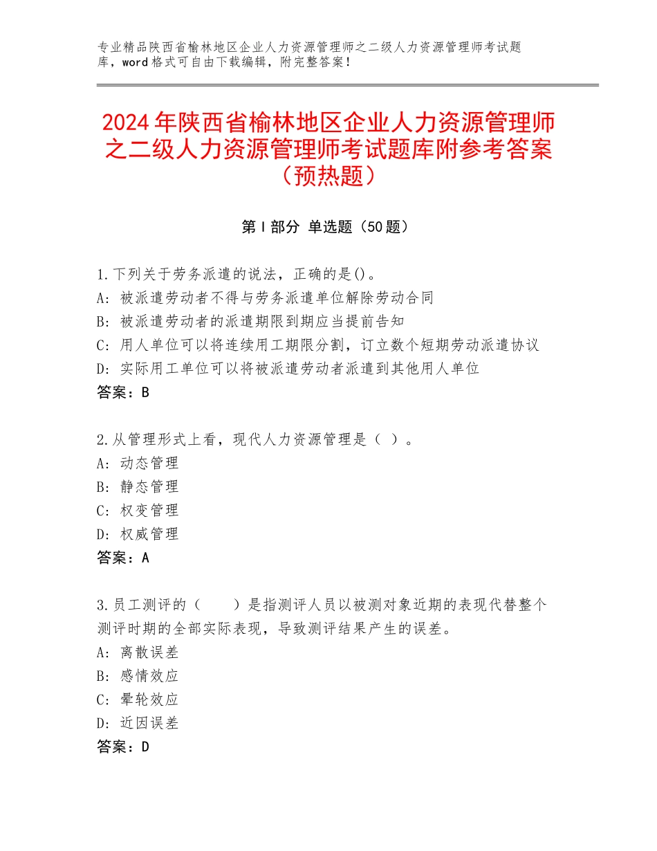 2024年陕西省榆林地区企业人力资源管理师之二级人力资源管理师考试题库附参考答案（预热题）_第1页