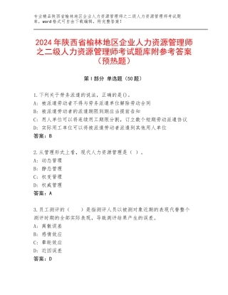2024年陕西省榆林地区企业人力资源管理师之二级人力资源管理师考试题库附参考答案（预热题）