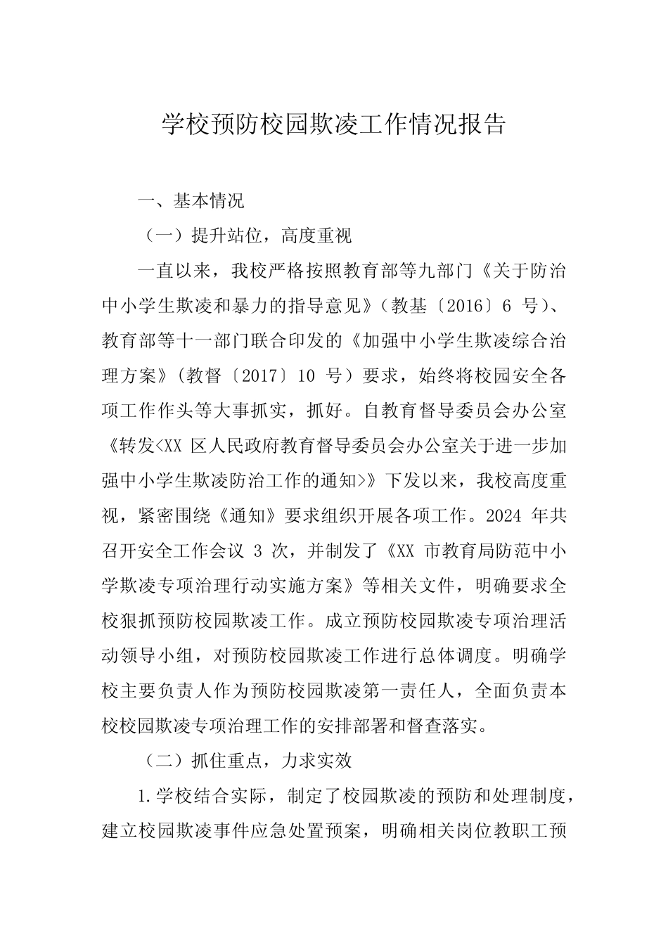 2024年预防校园欺凌专项整治工作情况汇报(十一篇)_第1页