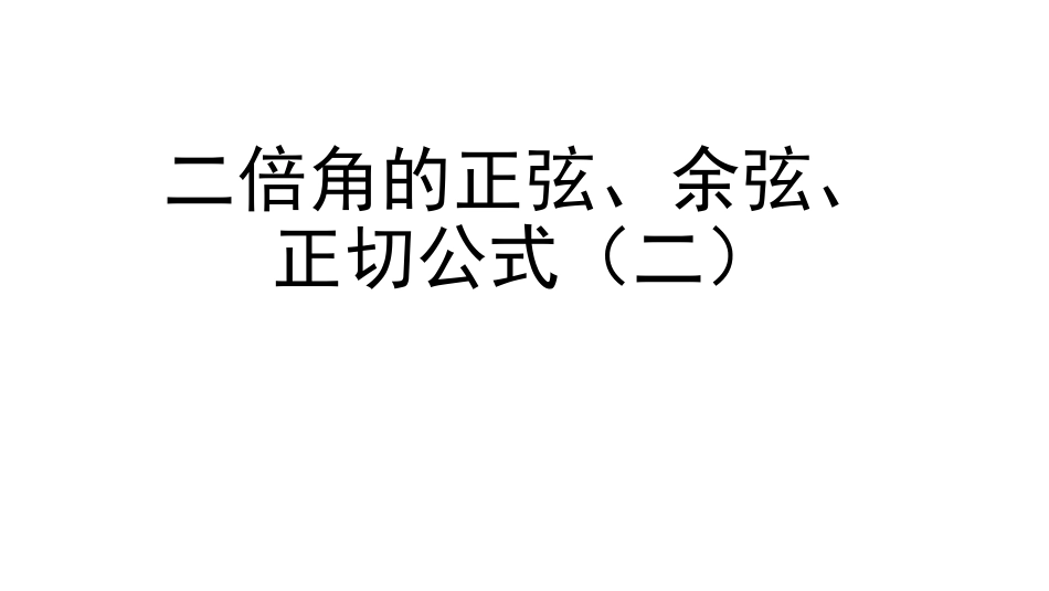 二倍角的正弦_第1页