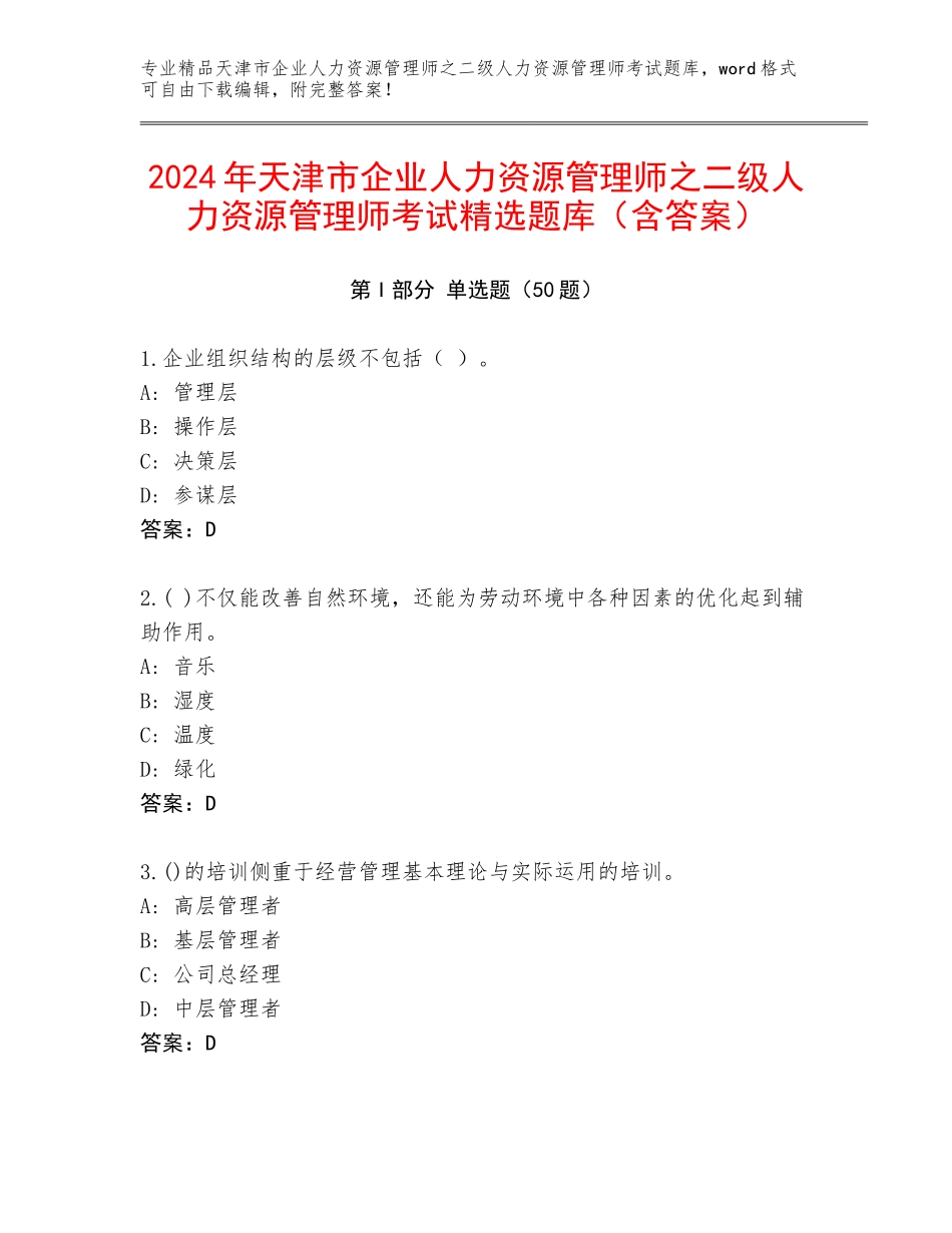 2024年天津市企业人力资源管理师之二级人力资源管理师考试精选题库（含答案）_第1页