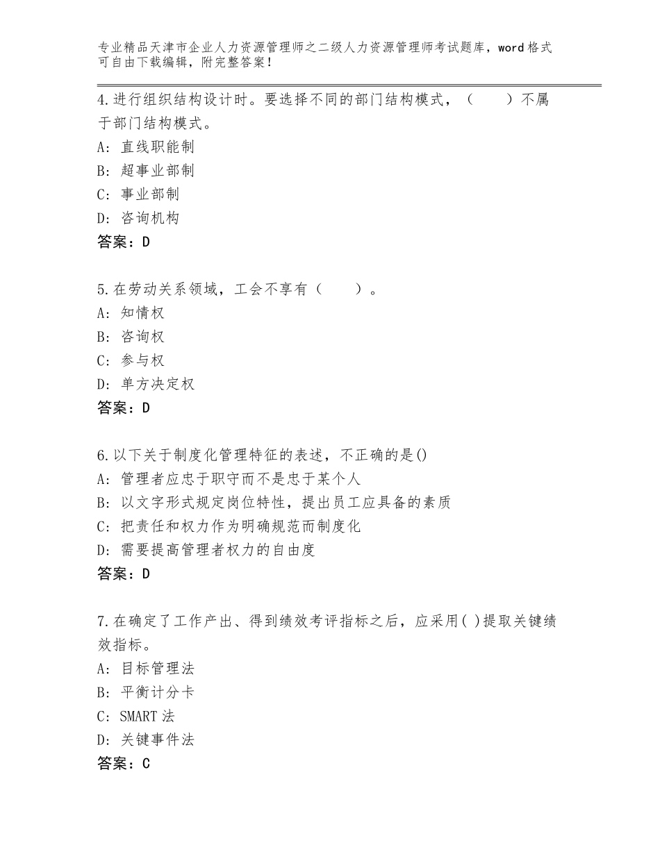 2024年天津市企业人力资源管理师之二级人力资源管理师考试精选题库（含答案）_第2页