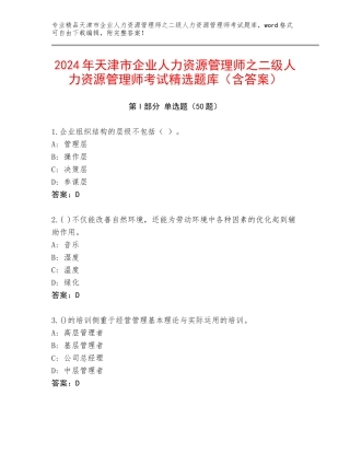 2024年天津市企业人力资源管理师之二级人力资源管理师考试精选题库（含答案）