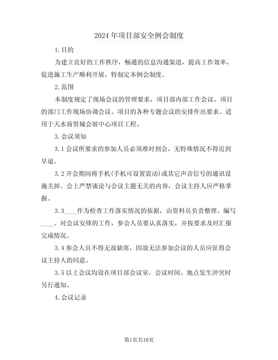 2024年项目部安全例会制度(四篇) _第1页
