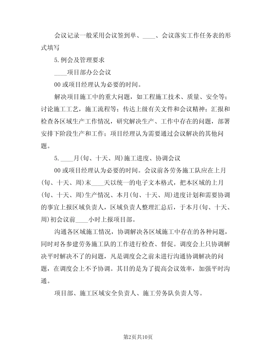 2024年项目部安全例会制度(四篇) _第2页