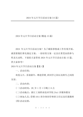 2024年元旦节日活动方案(15篇) 