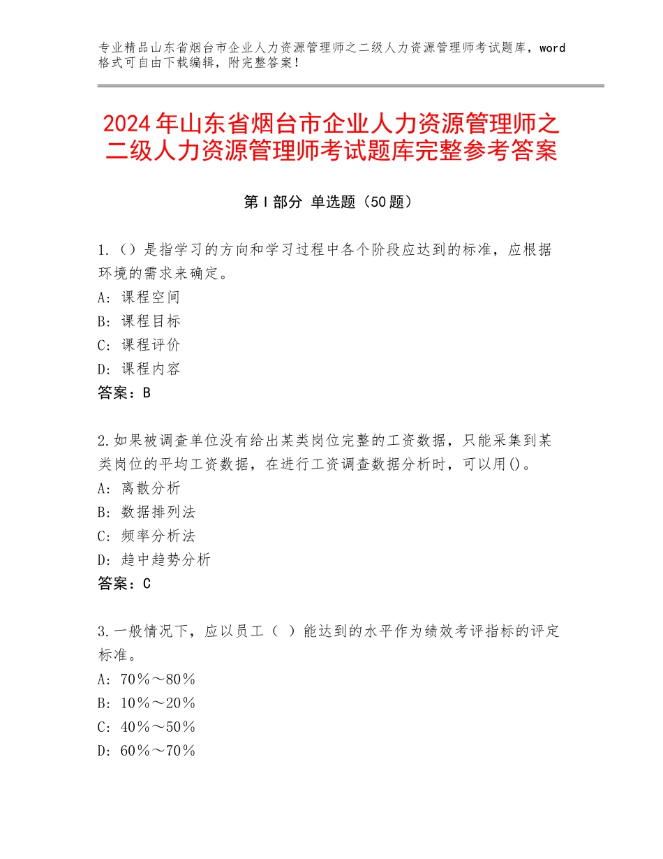 2024年山东省烟台市企业人力资源管理师之二级人力资源管理师考试题库完整参考答案_第1页