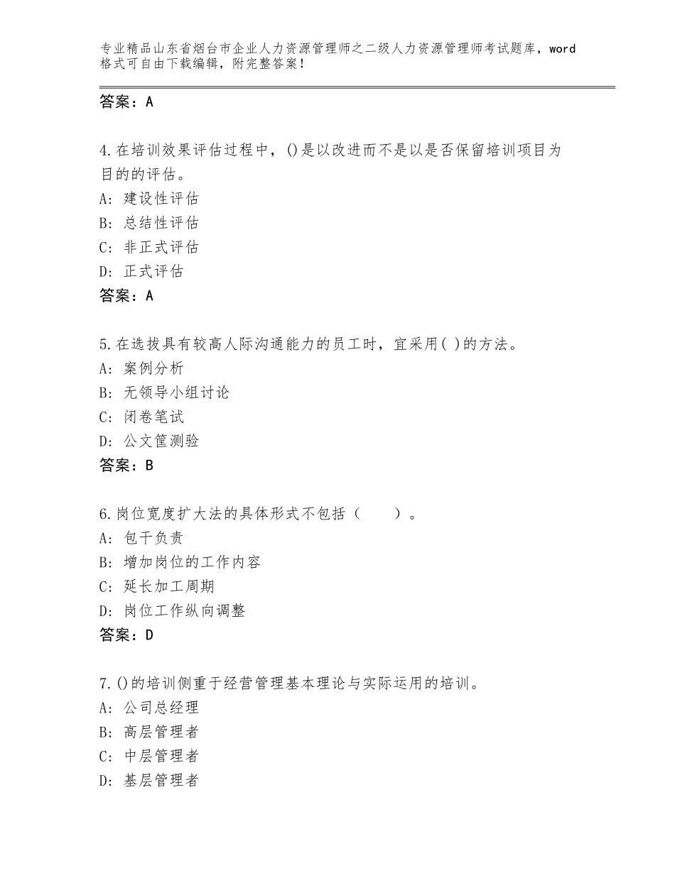 2024年山东省烟台市企业人力资源管理师之二级人力资源管理师考试题库完整参考答案_第2页