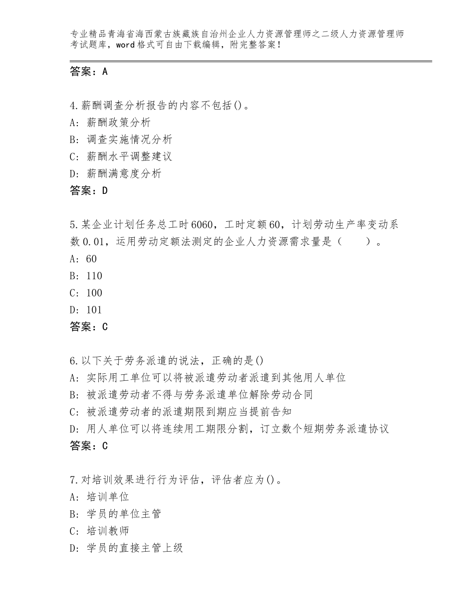 2024年青海省海西蒙古族藏族自治州企业人力资源管理师之二级人力资源管理师考试完整题库含答案（突破训练）_第2页