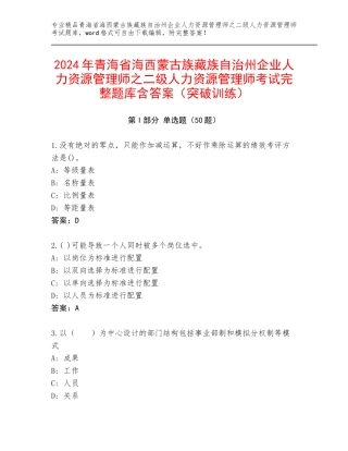 2024年青海省海西蒙古族藏族自治州企业人力资源管理师之二级人力资源管理师考试完整题库含答案（突破训练）