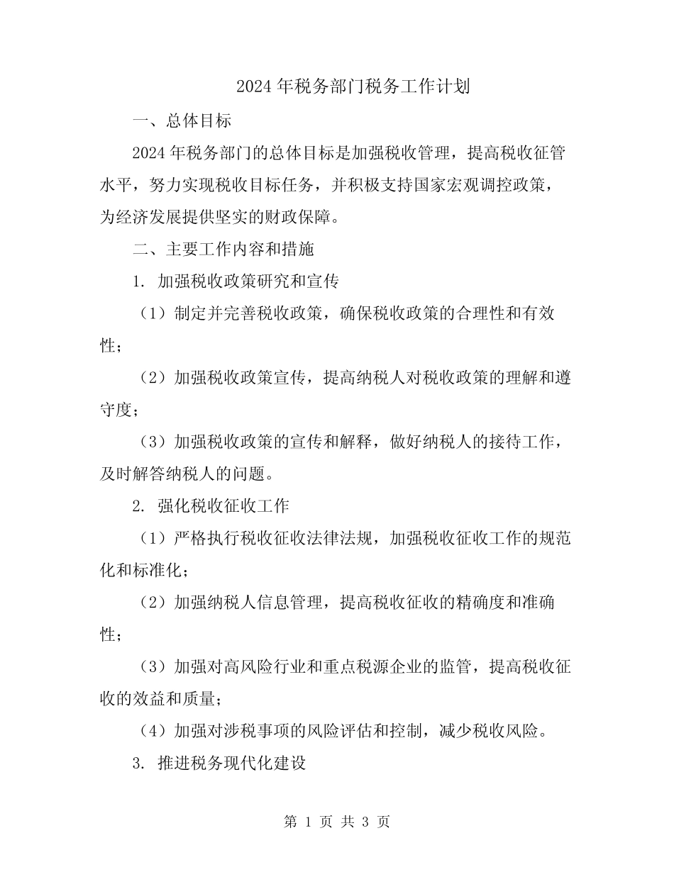 2024年税务部门税务工作计划_第1页