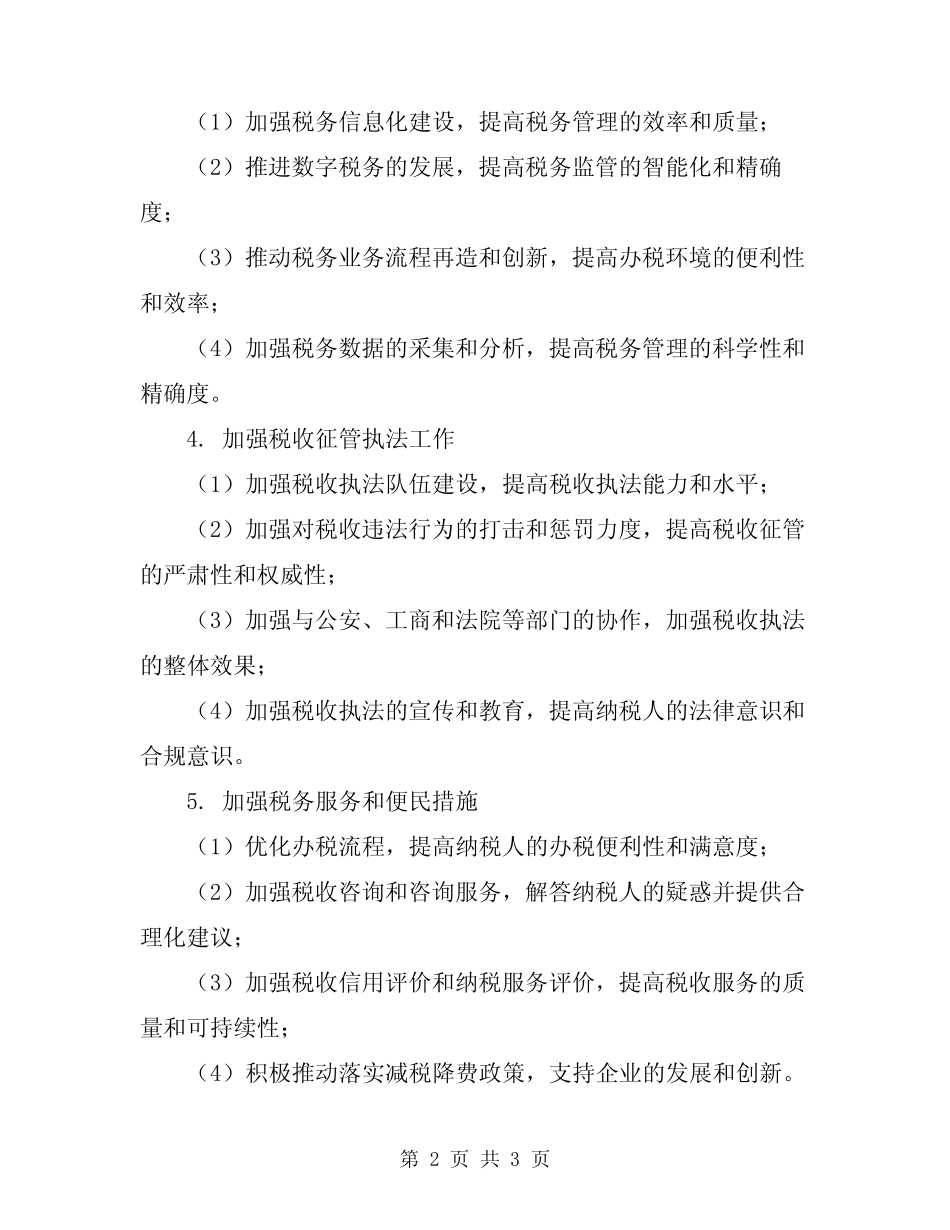 2024年税务部门税务工作计划_第2页