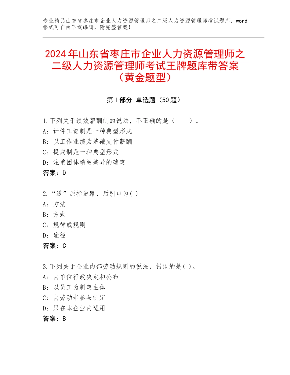 2024年山东省枣庄市企业人力资源管理师之二级人力资源管理师考试王牌题库带答案（黄金题型）_第1页