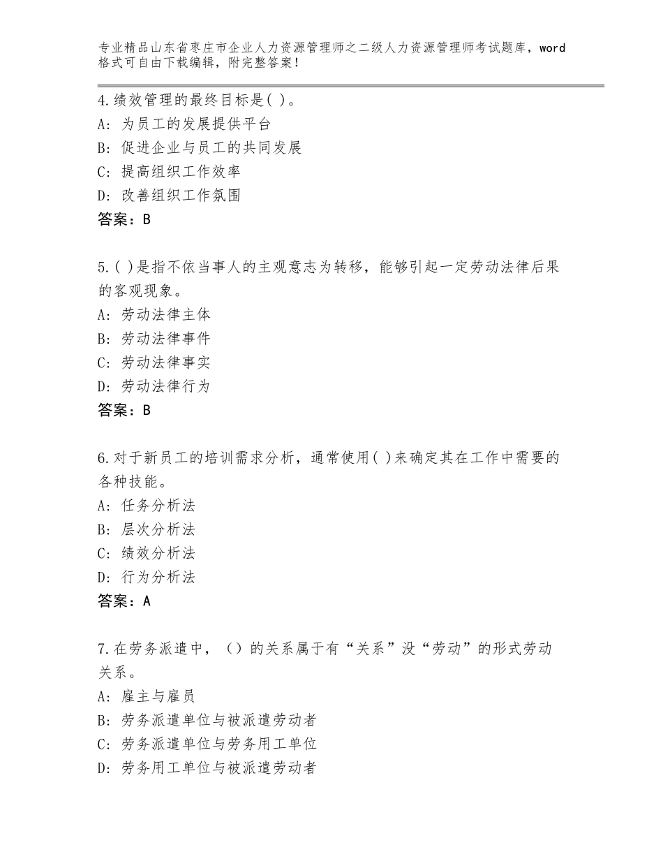 2024年山东省枣庄市企业人力资源管理师之二级人力资源管理师考试王牌题库带答案（黄金题型）_第2页