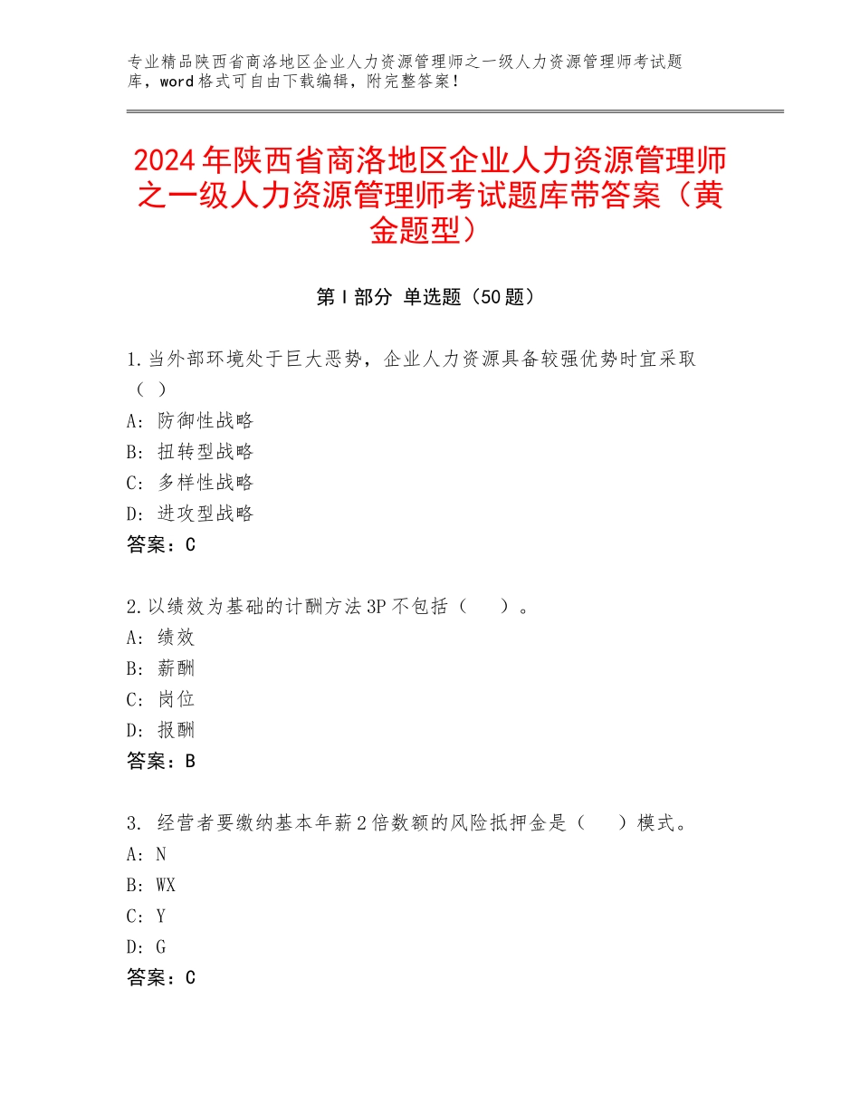 2024年陕西省商洛地区企业人力资源管理师之一级人力资源管理师考试题库带答案（黄金题型）_第1页
