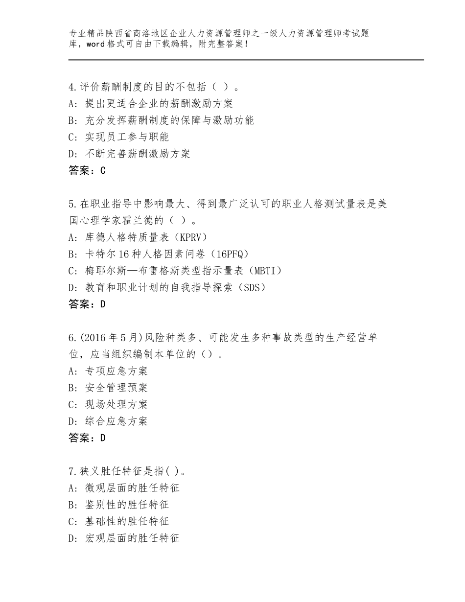 2024年陕西省商洛地区企业人力资源管理师之一级人力资源管理师考试题库带答案（黄金题型）_第2页