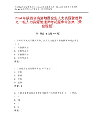 2024年陕西省商洛地区企业人力资源管理师之一级人力资源管理师考试题库带答案（黄金题型）