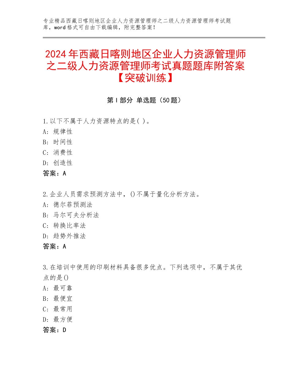 2024年西藏日喀则地区企业人力资源管理师之二级人力资源管理师考试真题题库附答案【突破训练】_第1页