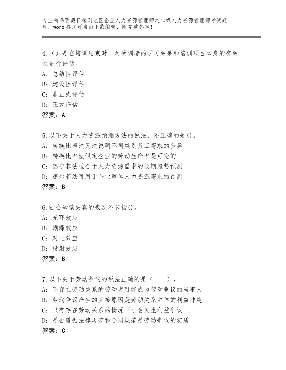 2024年西藏日喀则地区企业人力资源管理师之二级人力资源管理师考试真题题库附答案【突破训练】_第2页