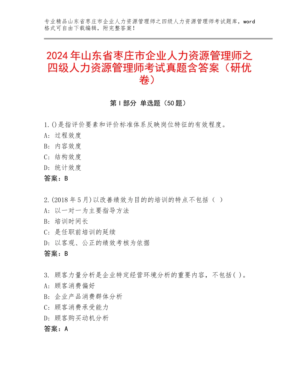 2024年山东省枣庄市企业人力资源管理师之四级人力资源管理师考试真题含答案（研优卷）_第1页