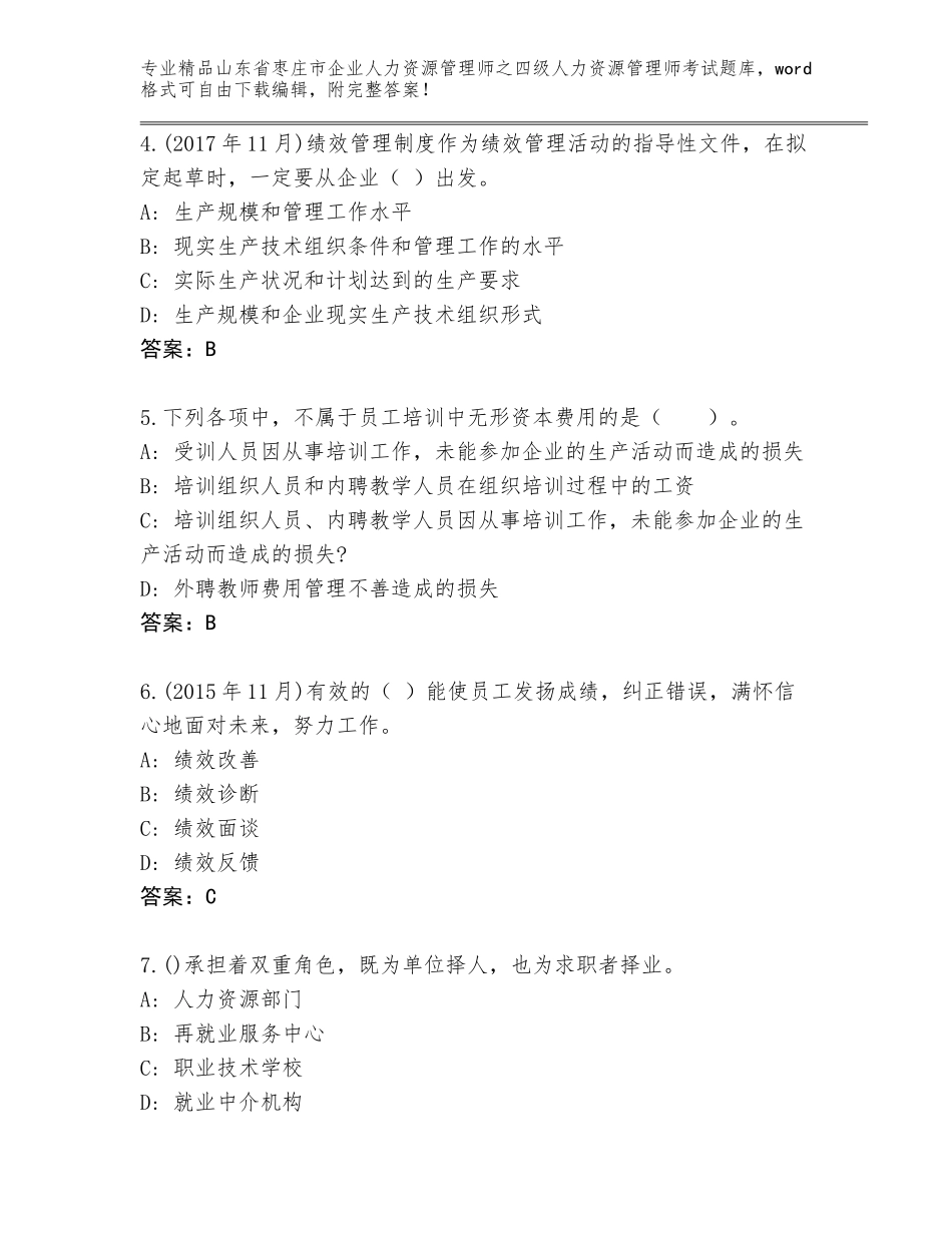 2024年山东省枣庄市企业人力资源管理师之四级人力资源管理师考试真题含答案（研优卷）_第2页